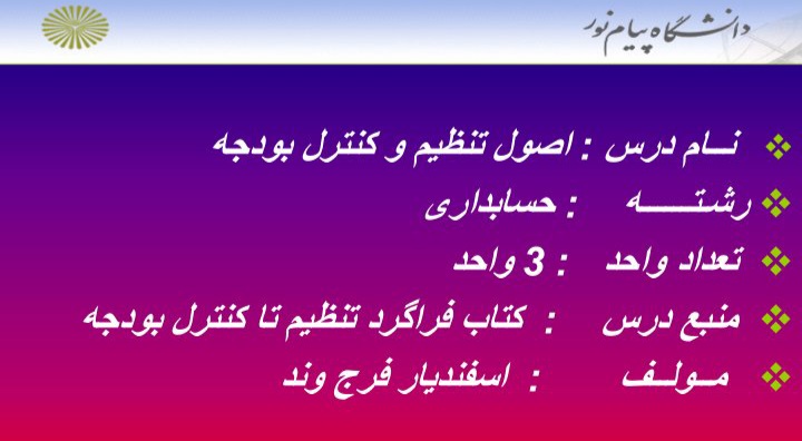 پاورپوینت اصول تنظیم و کنترل بودجه - ۲۲۵ ص