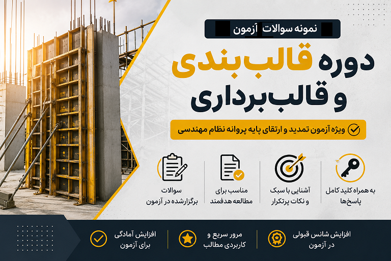 نمونه سؤالات قالب بندی و قالب برداری برای تمدید و ارتقای پایه پروانه نظام مهندسی