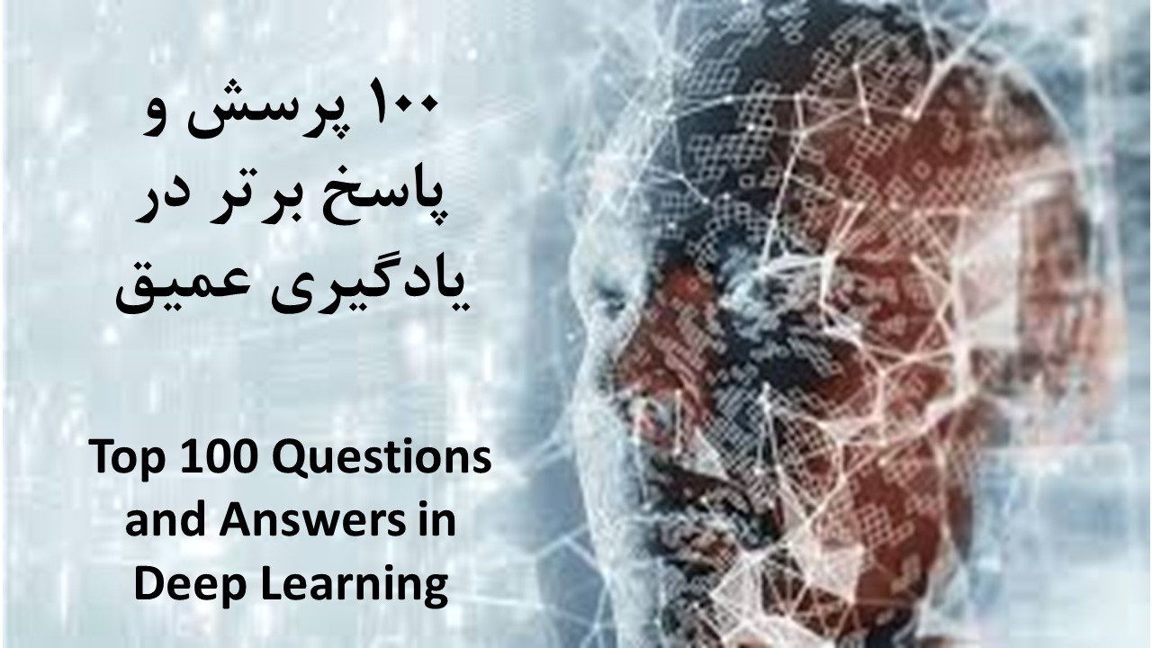 100 پرسش و پاسخ برتر در مصاحبه یادگیری عمیق
