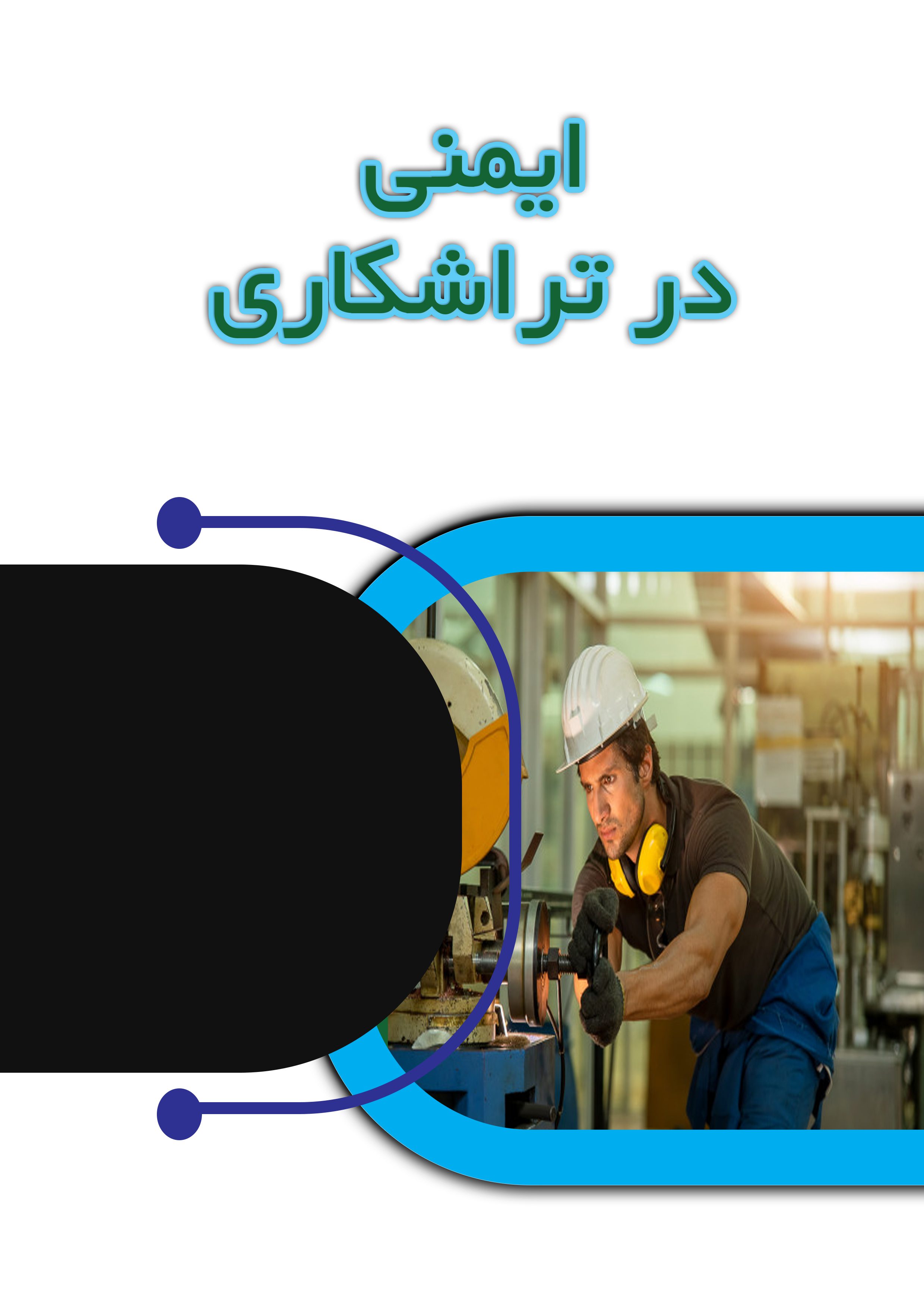 تحقیق و پروژه دانشجویی در مورد ایمنی در تراشکاری