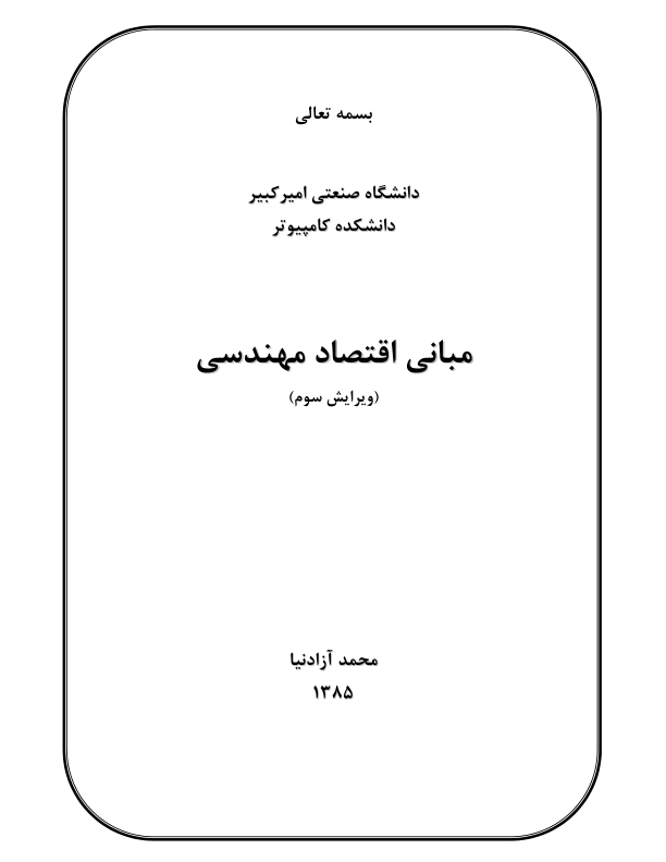 (نسخه کامل)✅           📝جزوه: اقتصاد مهندسی              🖊استاد: آزادنیا              🏛 دانشگاه صنعتی امیرکبیر