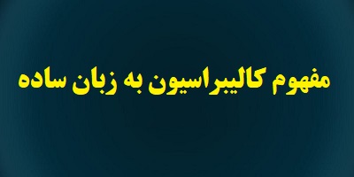 مفهوم کالیبراسیون به زبان ساده PDF