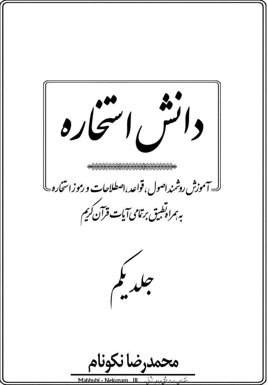 دانلود کتاب دانش استخاره pdf پنج جلد کامل