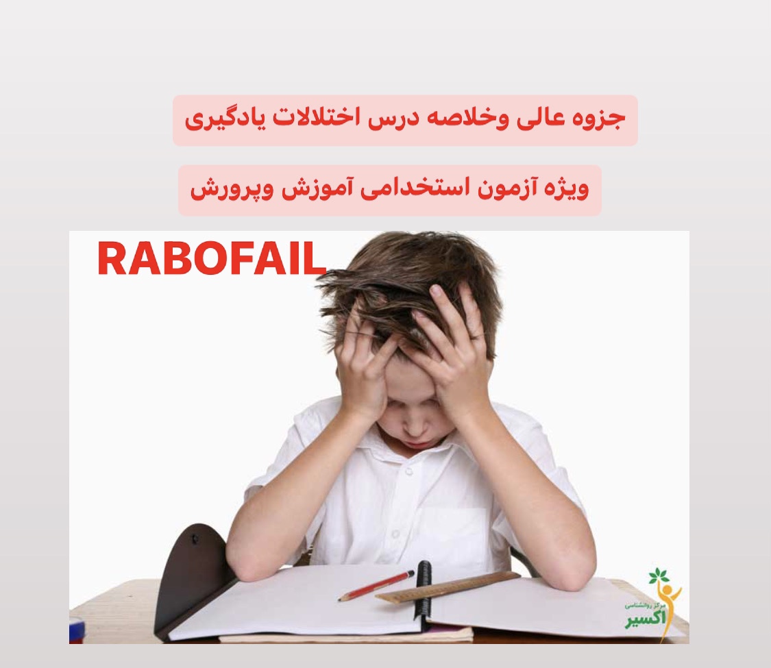 جزوه عالی از درس اختلالات یادگیری بصورت pdf,ppT