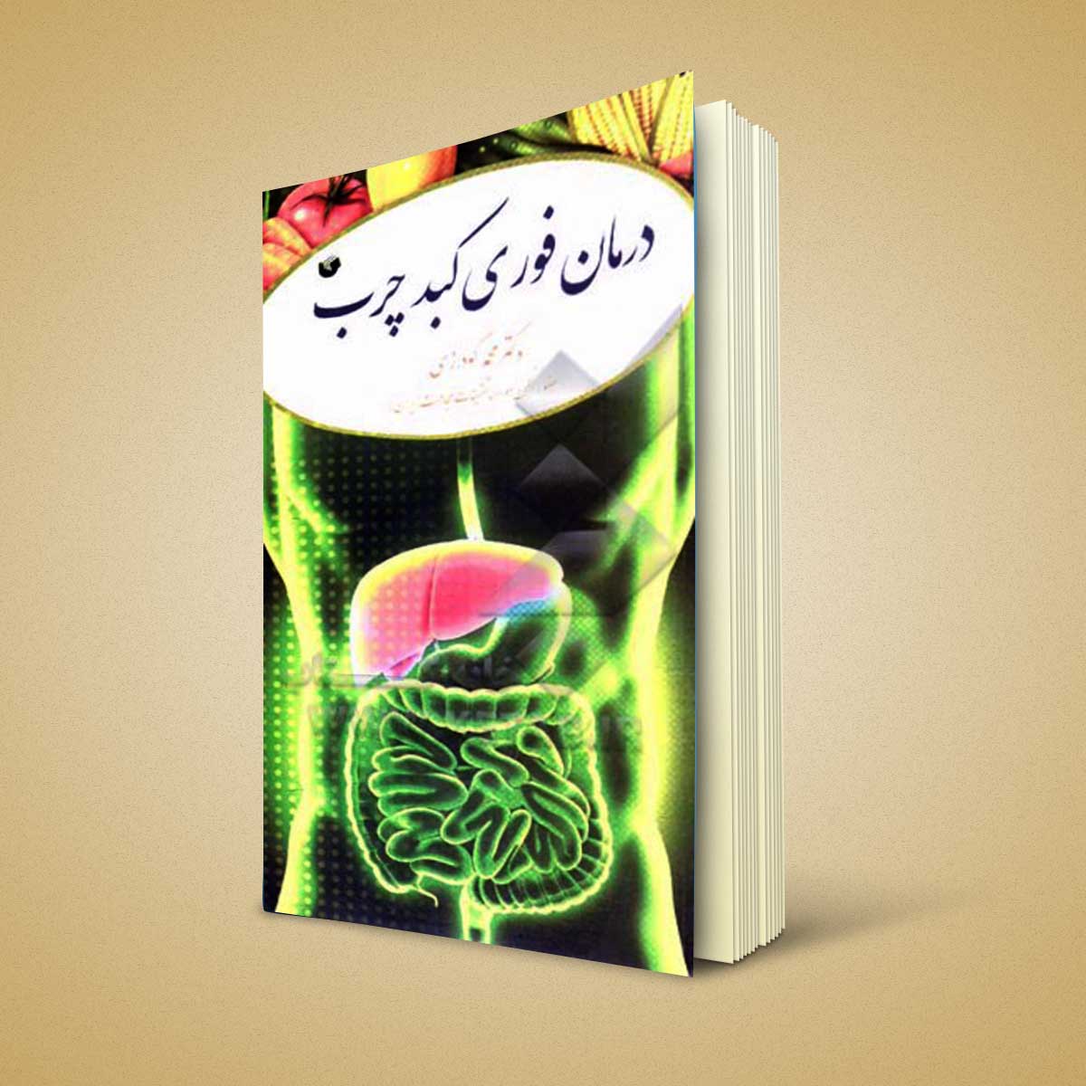 کتاب درمان فوری کبد چرب از دکتر محمد گودرزی