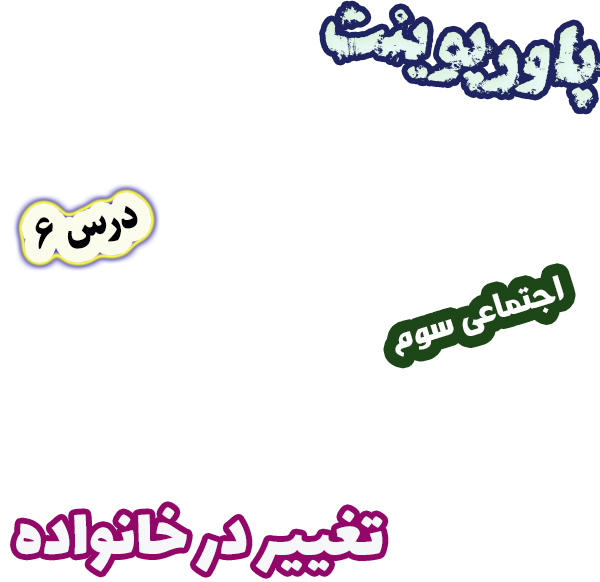 پاورپوینت مطالعات اجتماعی سوم، درس 6: تغییر در خانواده