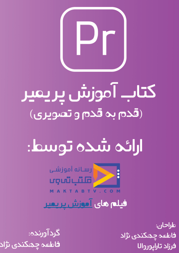 کتاب آموزش پریمیر 📗 نسخه کامل ✅
