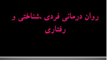 پاورپوینت روان درمانی فردی شناختی و رفتاری / قابل ویرایش