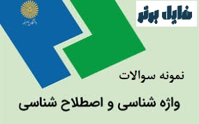 نمونه سوالات تستی واژه شناسی واصطلاح شناسی / آذرماه 1402