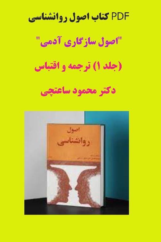 PDF کتاب  اصول روانشناسی "اصول سازگاری آدمی" (جلد 1)  ترجمه و اقتباس دکتر محمود ساعتچی