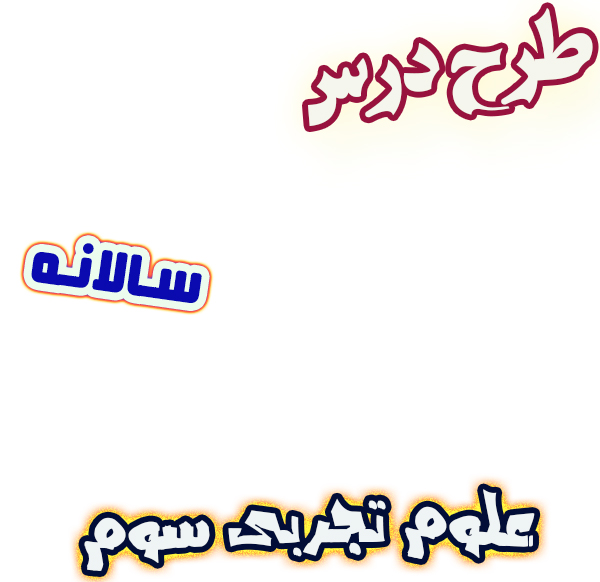 طرح درس سالانه علوم تجربی سوم دبستان، برنامه تدریس سالیانه