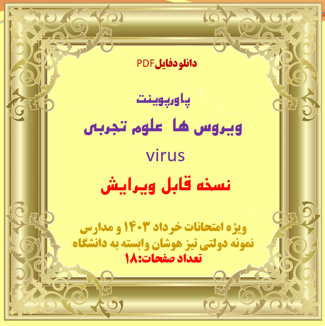 پاورپوینت  علوم تجربي  ویروس ها   virus  نسخه قابل ویرایش