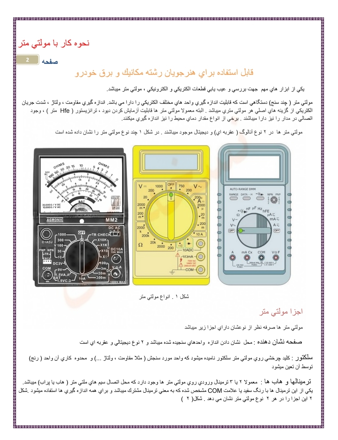 جزوه آموزش تصویری کار با مولتی متر