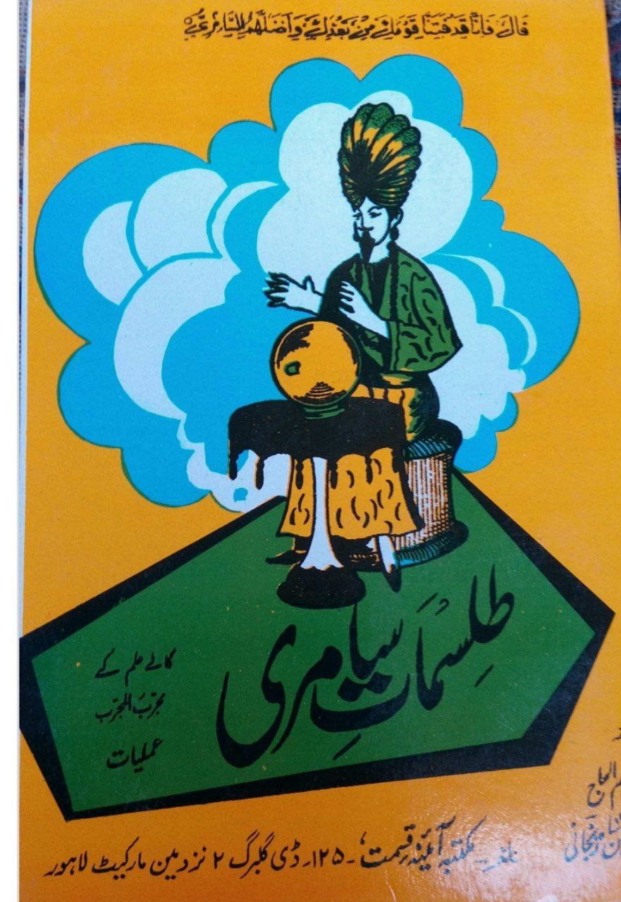 دانلود کتاب طلسمات سامری pdf اردو