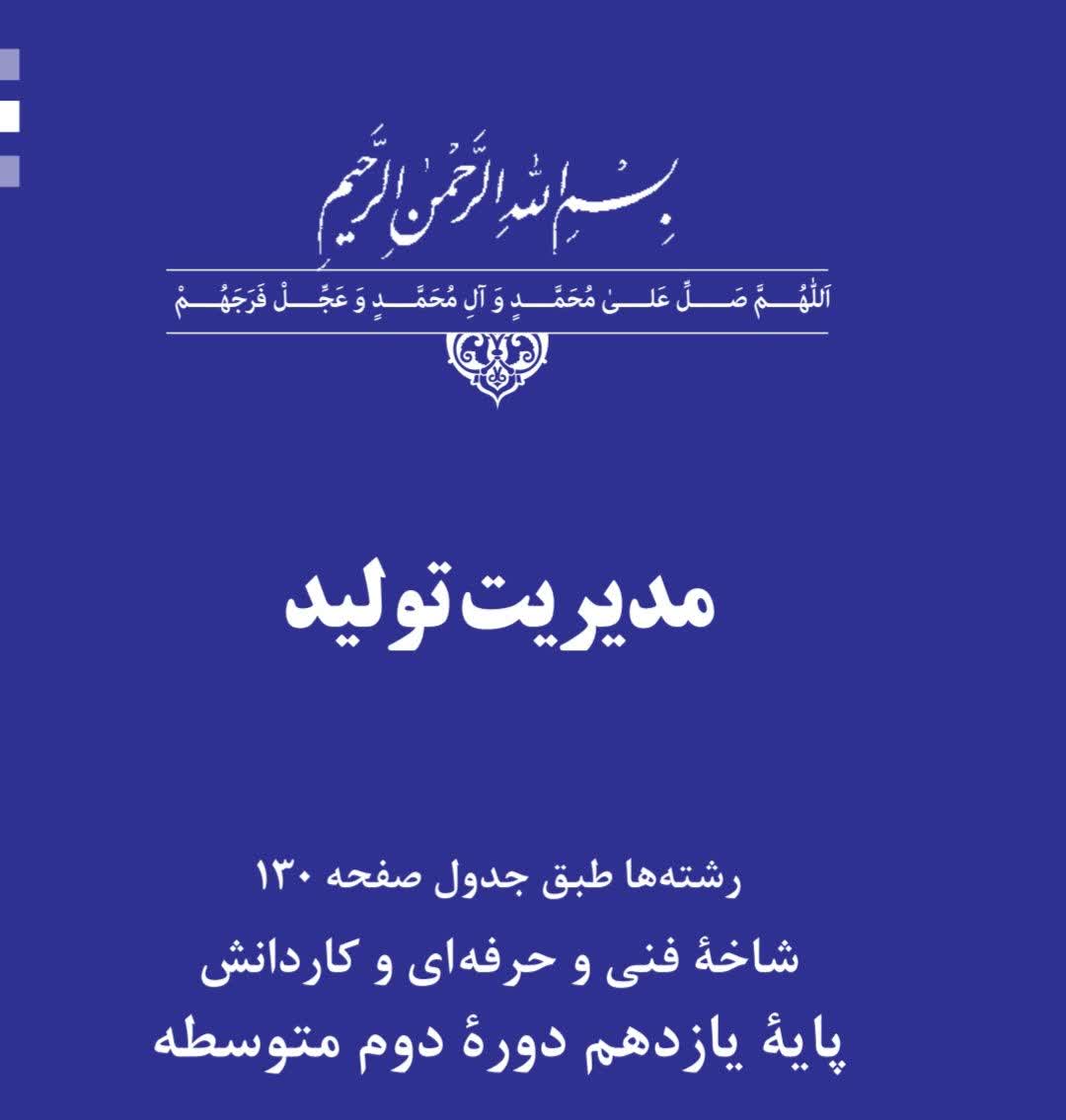 خلاصه تمام صفحات کتاب مدیریت تولید پایه یازدهم دوره دوم متوسطه فایل ورد و پی دی اف
