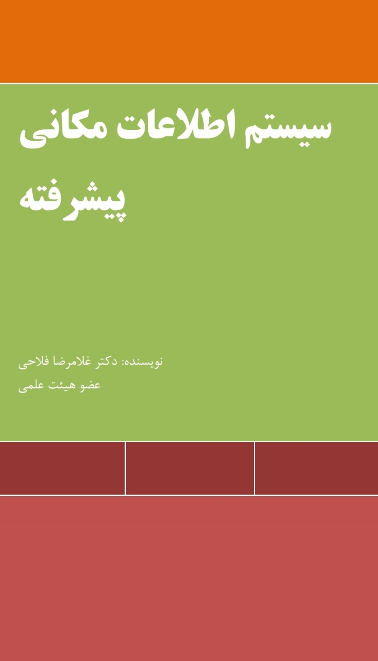 سیستم های اطلاعاتی مکانی پیشرفته