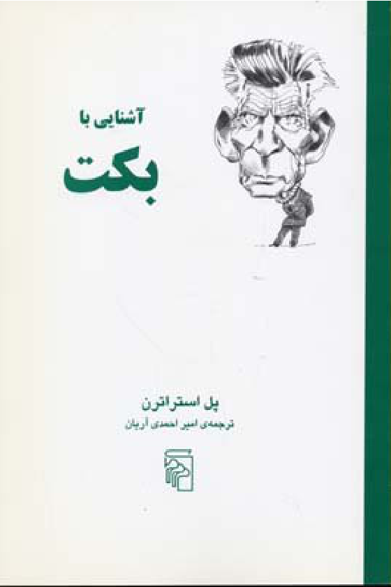 کتاب آشنایی با بکت📚 نسخه کامل ✅