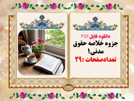 دانلود فایلPDF جزوه خلاصه حقوق مدنی۱ تعدادصفحات :29