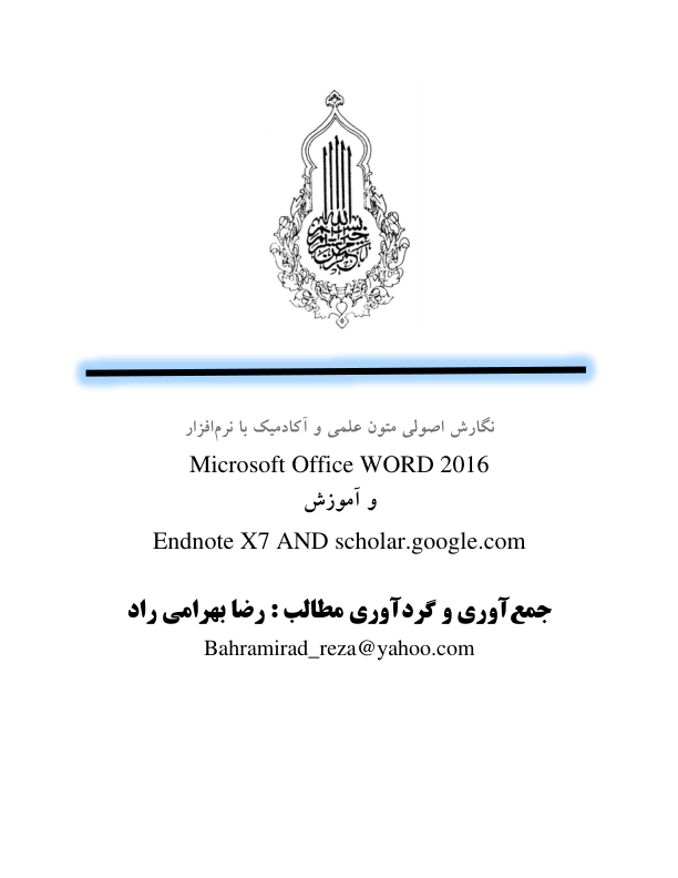 📝جزوه: نگارش اصولی متون علمی          🖊استاد: بهرامی راد                (نسخه کامل)✅