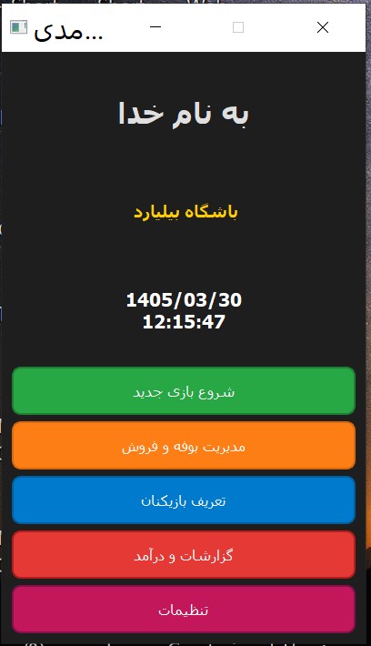 نرم افزار مدیریت باشگاه بیلیارد