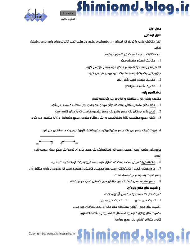 (نسخه کامل)✅           📝جزوه: استاتیک              🖊استاد: افشین سالاری