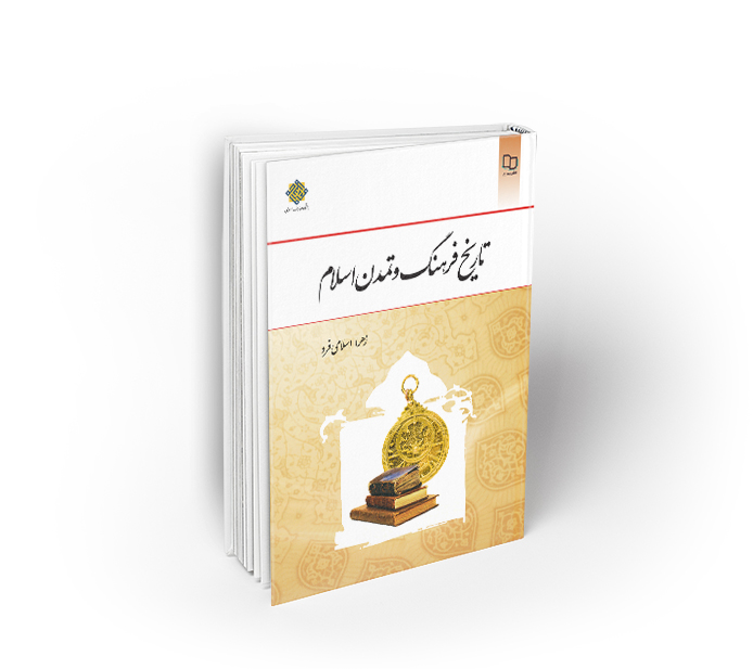 فایل کتاب فرهنگ و تمدن زهرا اسلامی فرد (نسخه کامل و قابل سرچ )