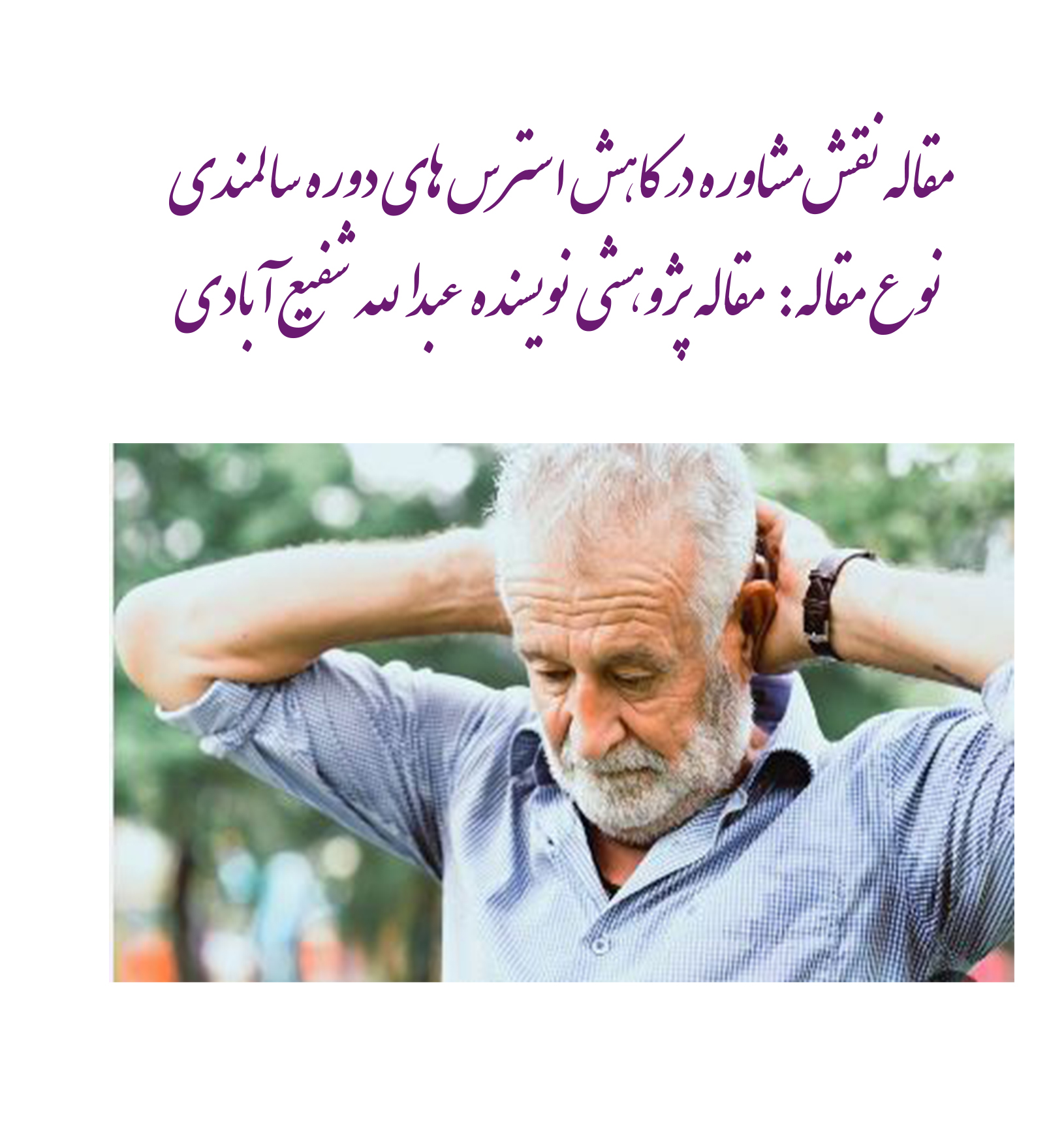 مقاله نقش مشاوره در کاهش استرس های دوره سالمندی  نوع مقاله: مقاله پژوهشی  نویسنده  عبدالله شفیع آبادی