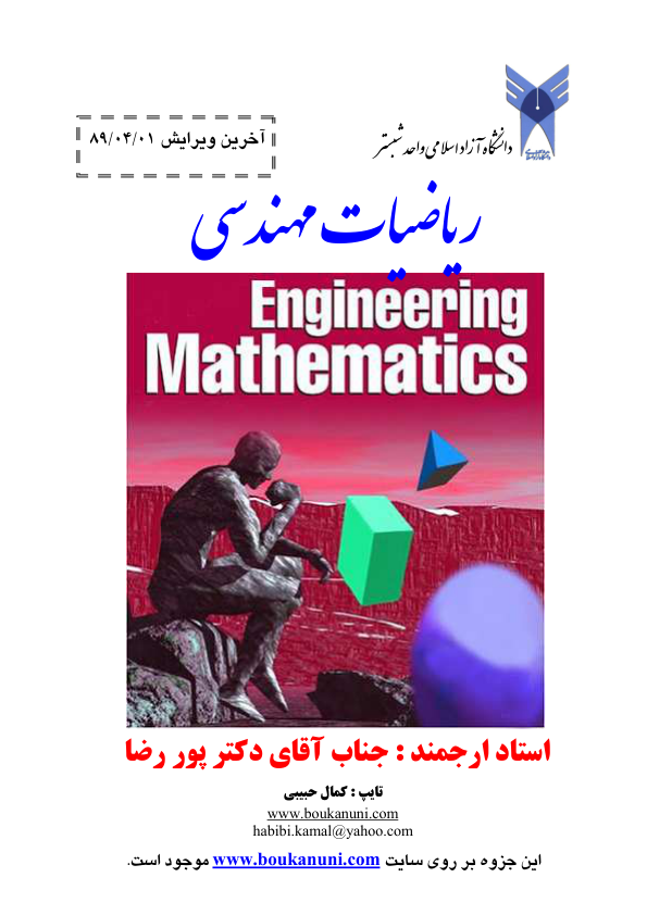 📝جزوه: ریاضی مهندسی             🖊استاد: دکتر پوررضا             🏛دانشگاه آزاد اسلامی واحد شبستر
