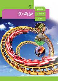 فیزیک دهم فصل دوم