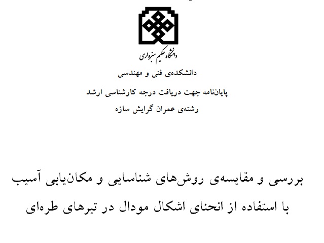 پایان نامه کارشناسی ارشد عمران سازه ( پایش سلامتی سازه ها)