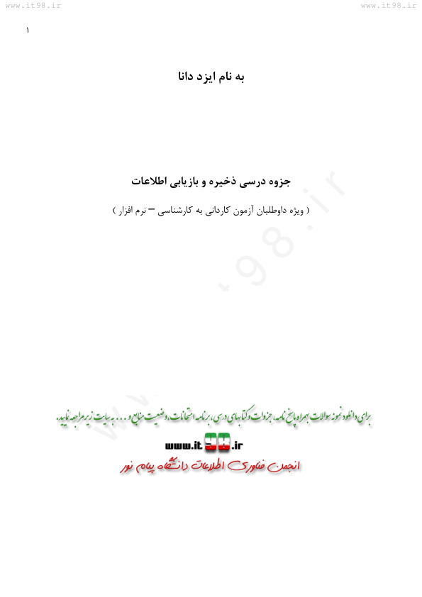 📝جزوه: ذخیره و بازیابی اطلاعات          🖊استاد: نامشخص                (نسخه کامل)✅