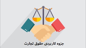 جزوه کاربردی حقوق تِجارت