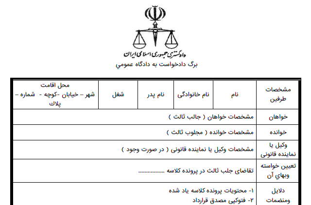 دادخواست تقاضای جلب ثالث