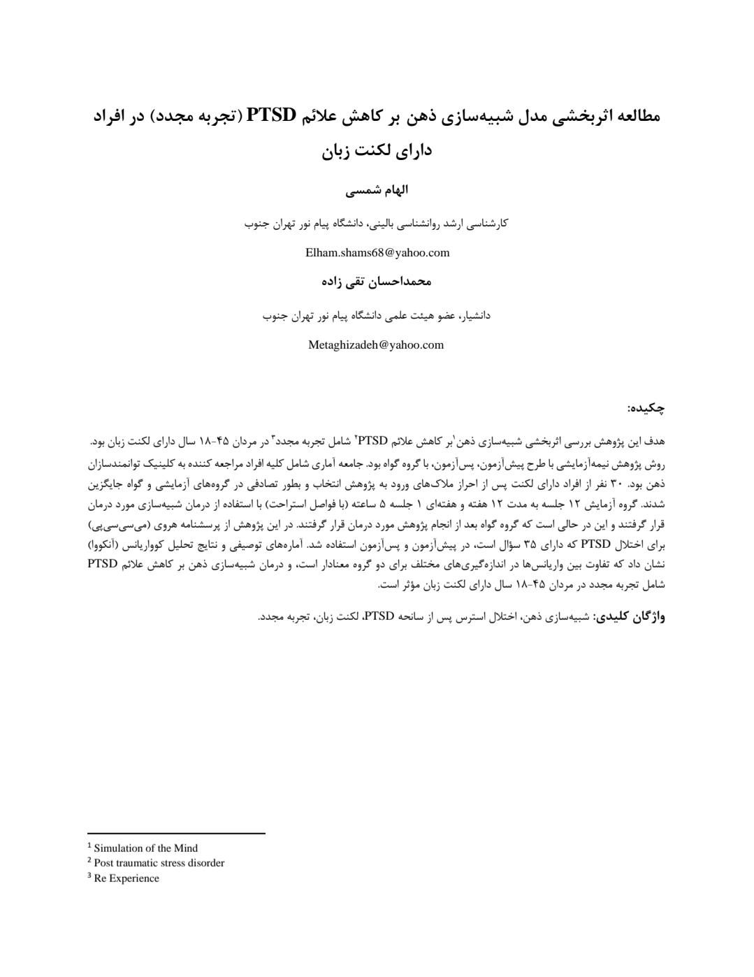 مطالعه اثربخشی مدل شبیه سازی ذهن بر کاهش علائم PTSD (تجربه مجدد) درافراد دارای لکنت زبان