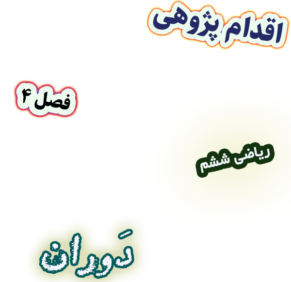 اقدام پژوهی ساده‌سازی رسم دوران با تکنیک کاغذ و تا، ریاضی ششم