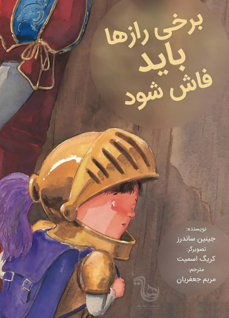 برخ از رازها باید فاش شود