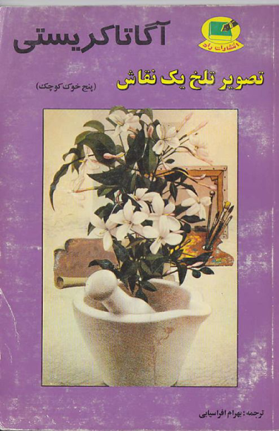 کتاب تصویر تلخ یک نقاش 📖 نسخه کامل ✅