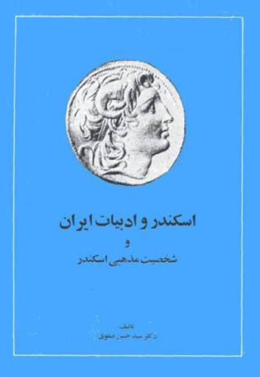 کتاب اسکندر و ادبیات ایران و شخصیت مذهبی اسکندر📚 نسخه کامل ✅