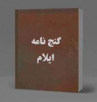 گنج نامه ایلام