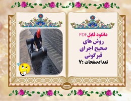 روش های صحیح اجرای قیرگونی