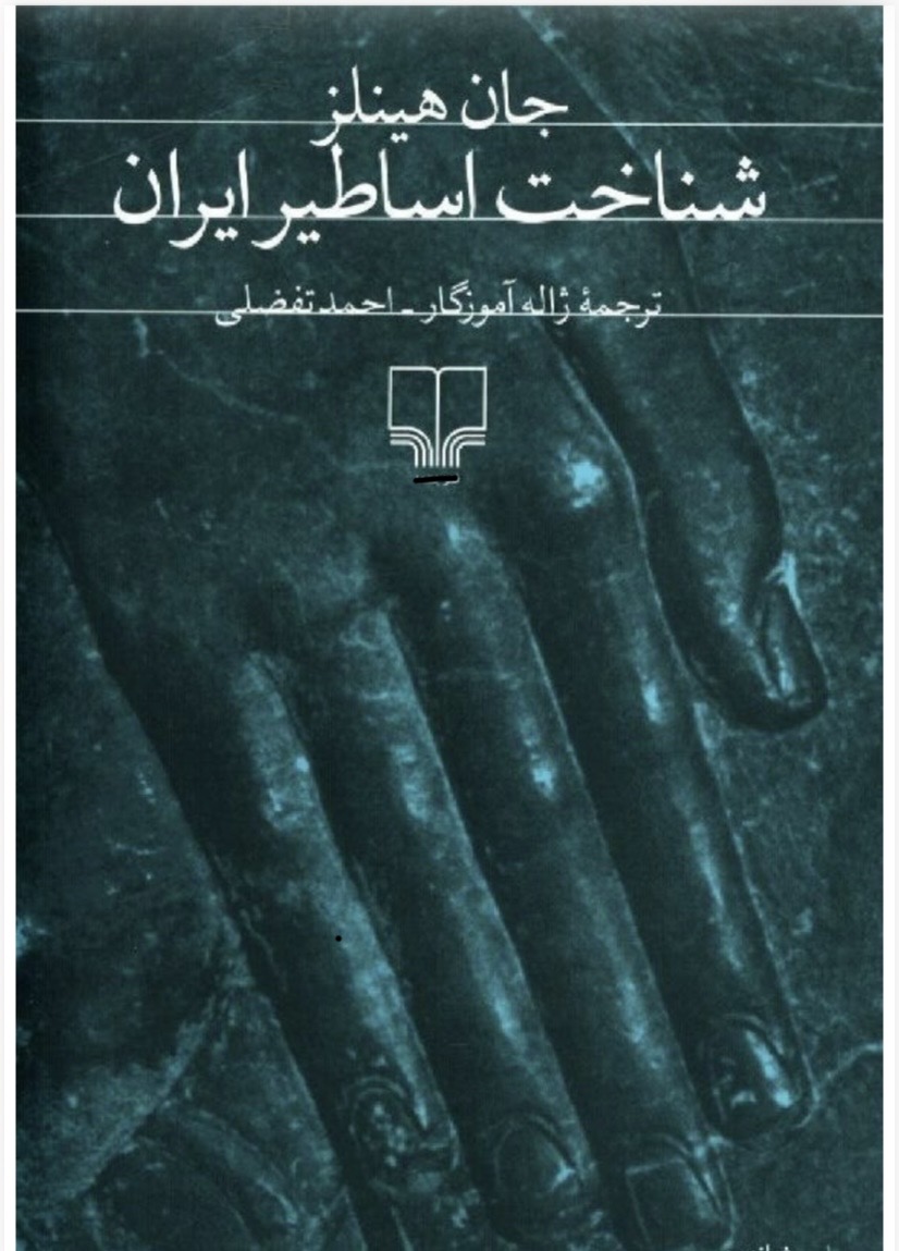 شناخت اساطیر ایران(pdf)