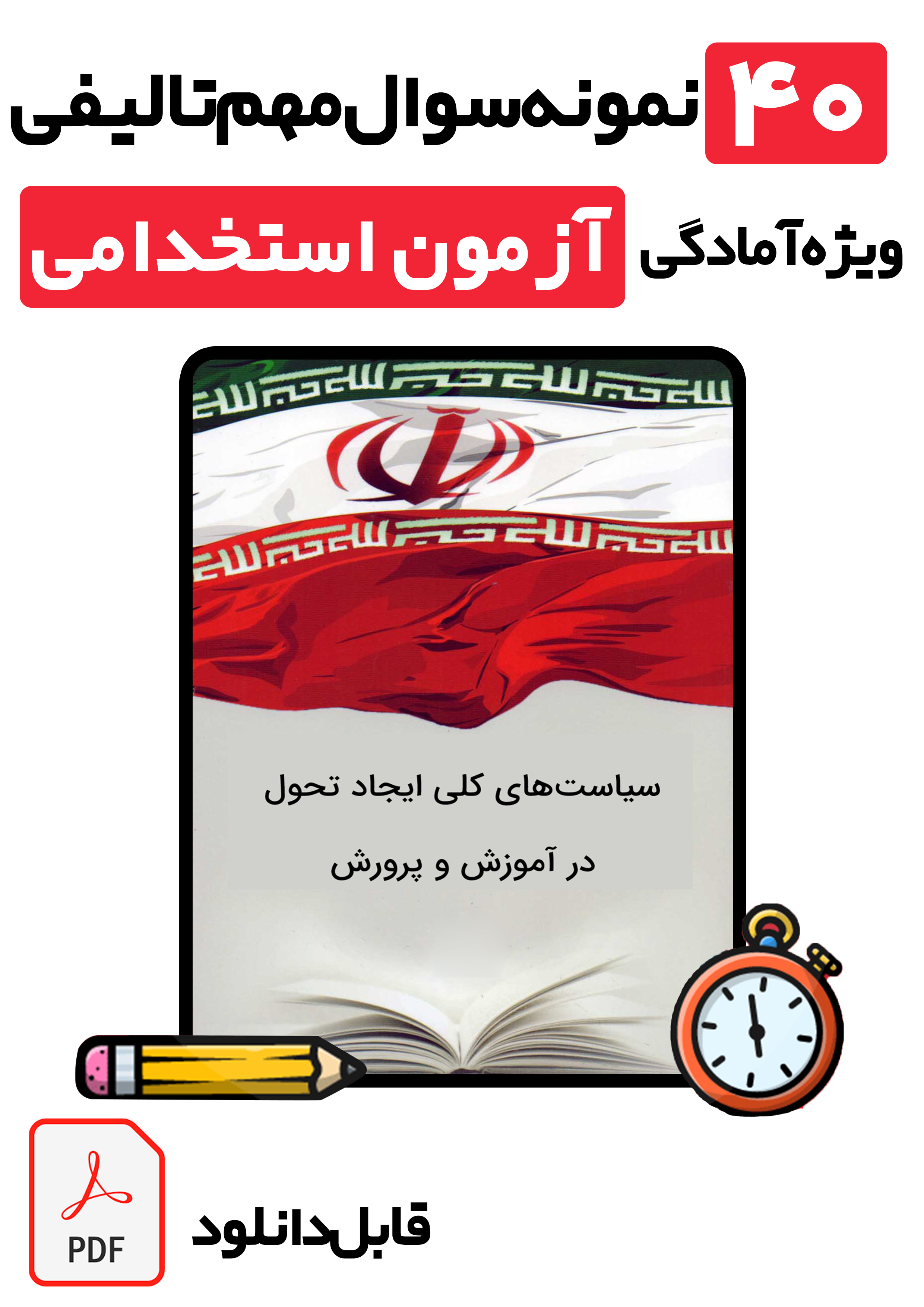 دانلود نمونه سوال تستی سیاست‌های کلی ایجاد تحول در آموزش و پرورش (با پاسخ تشریحی) | ویژه آزمون استخدامی آموزش و پرورش و آموزگاری در سال ۱۴۰۵