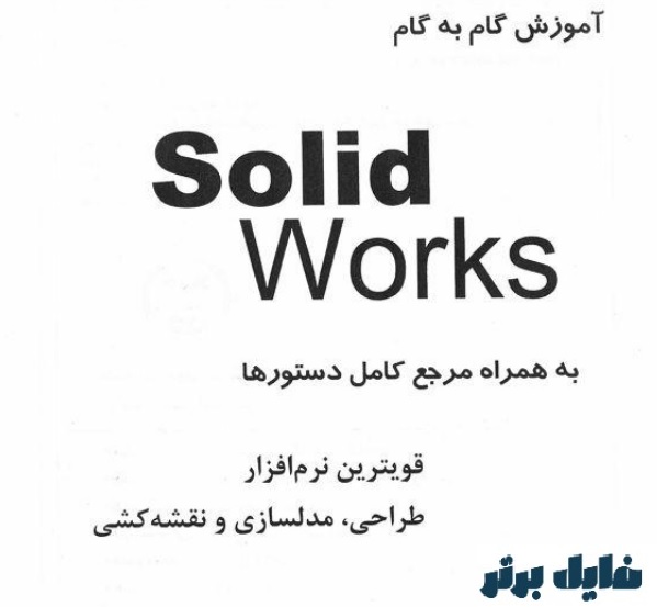 آموزش کامل سالیدورک Solidwork