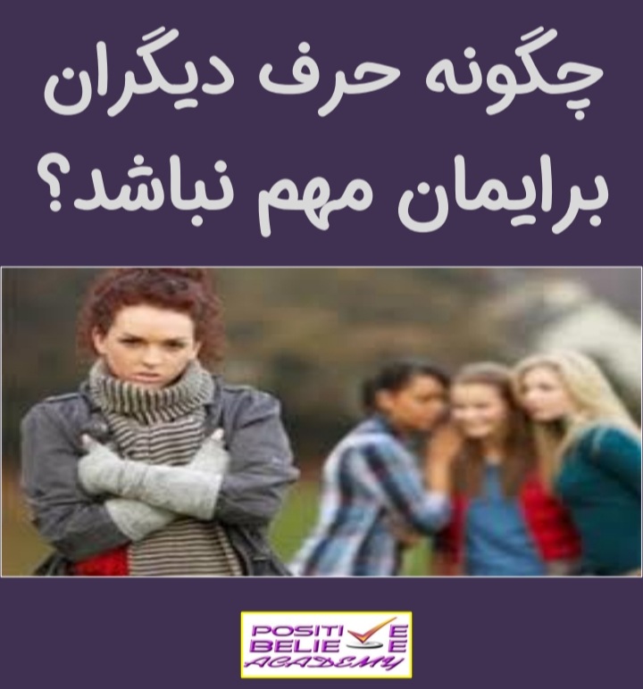 چگونه حرف دیگران برایمان مهم نباشد  نویسنده آکادمی باور مثبت pdf