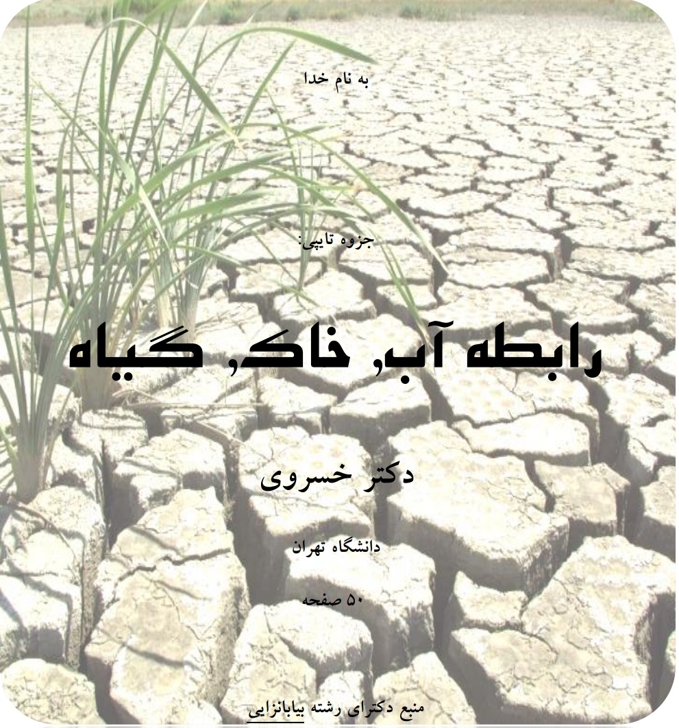 جزوه رابطه آب ، خاک ، گیاه