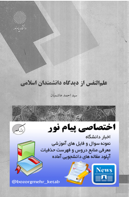 📝جزوه: علم النفس          🖊استاد: سید احمد هاشمیان          🏛 دانشگاه پیام نور                (نسخه کامل)✅