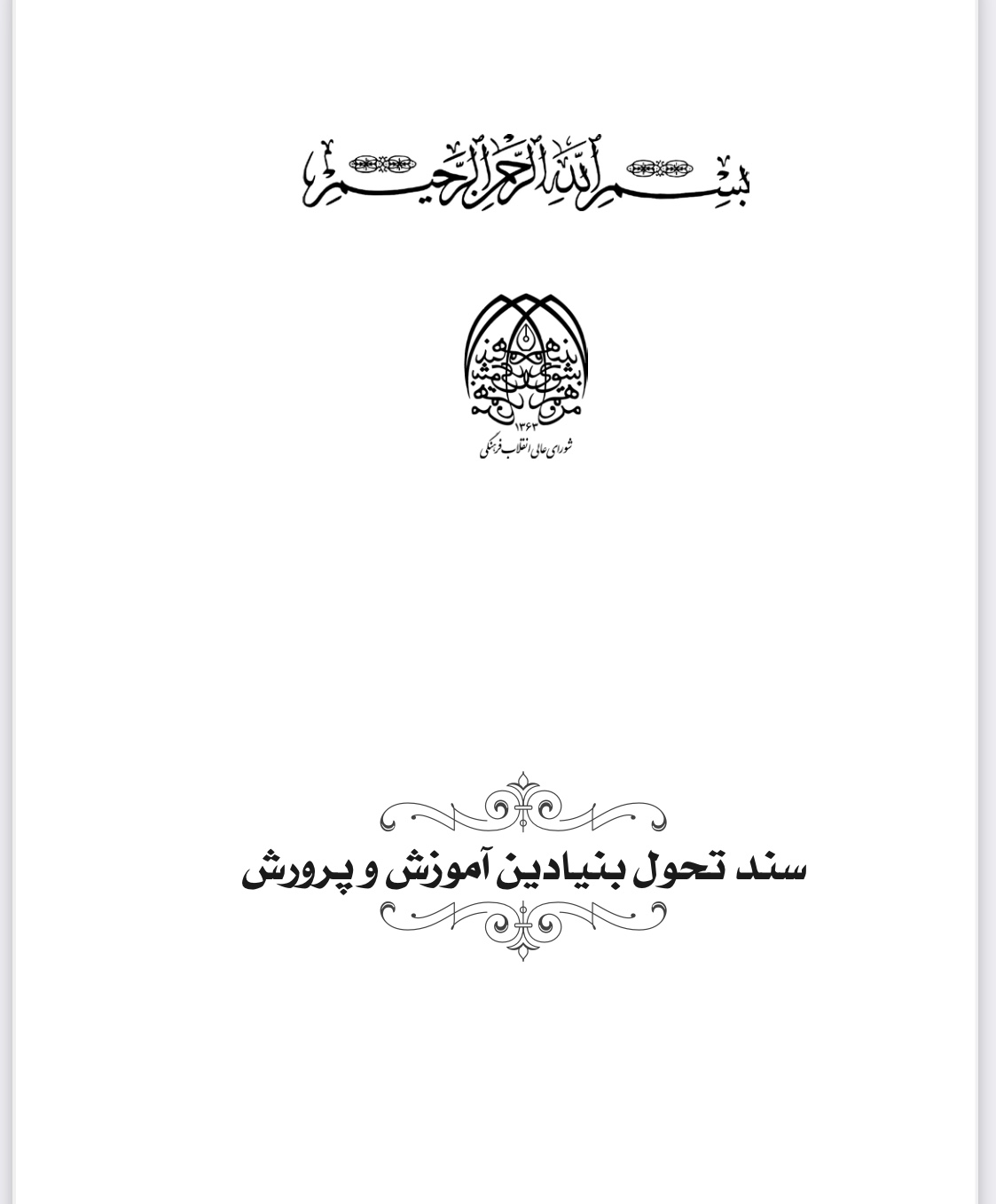 (نسخه کامل)✅سندتحول بنیادین آموزش وپرورش جمهوری اسلامی