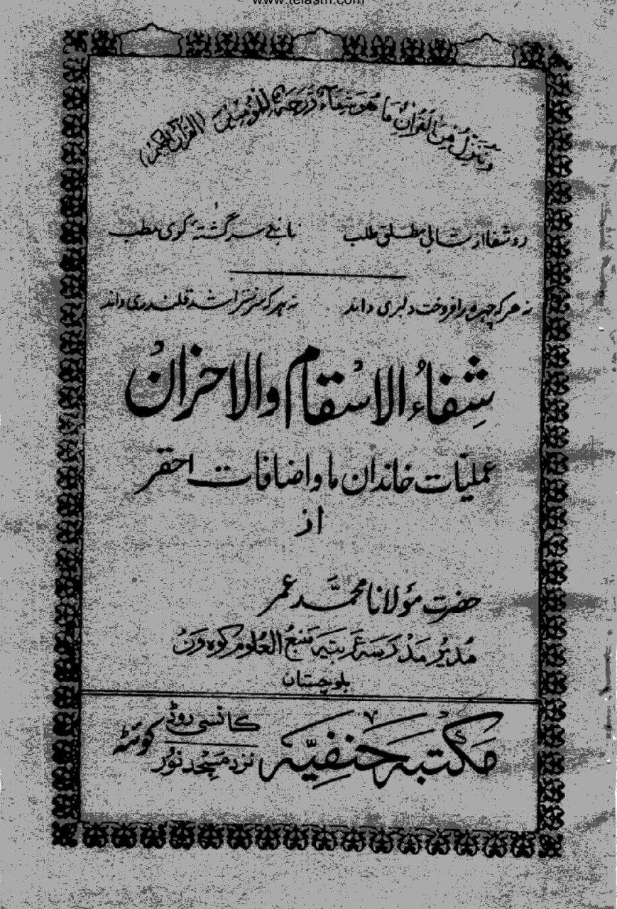 دانلود کتاب شفا الاسقام و الاحزان pdf مولانا محمد عمر سربازی