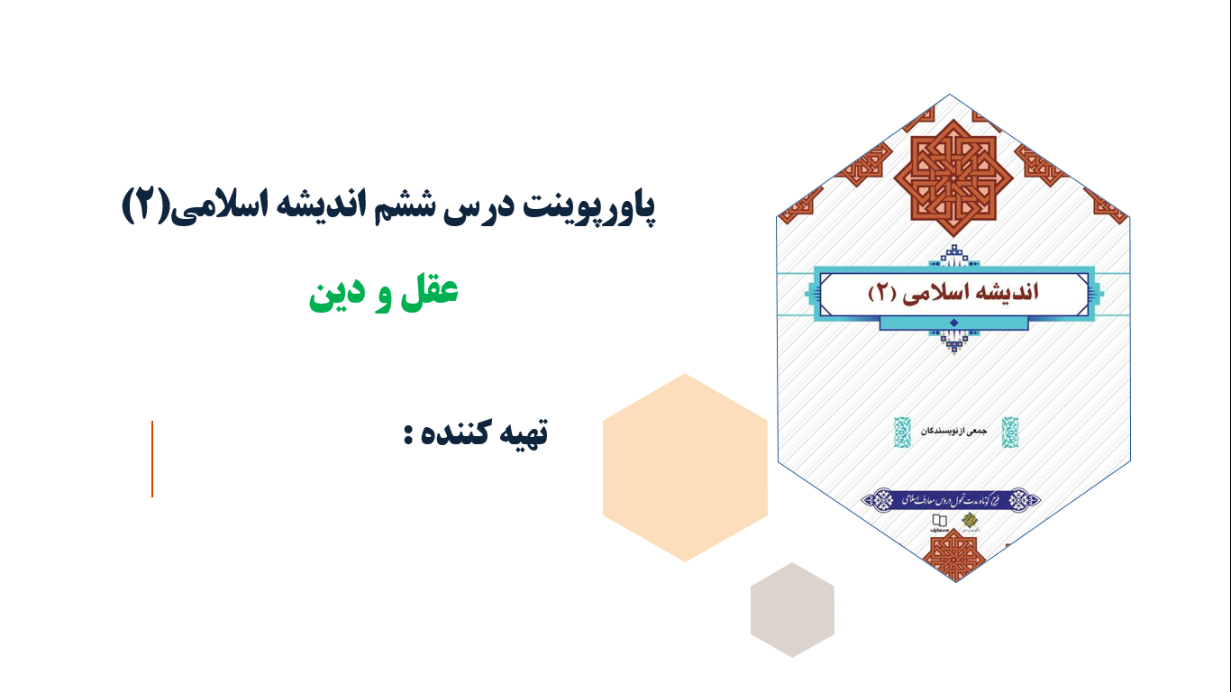 پاورپوینت درس ششم اندیشه اسلامی(2) عقل و دین