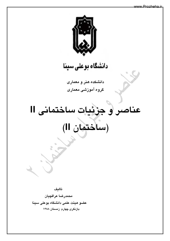 📝جزوه: عناصر و جزئیات ساختمانی ۲          🖊استاد: محمدرضا عراقچیان          🏛 دانشگاه بو علی سینا